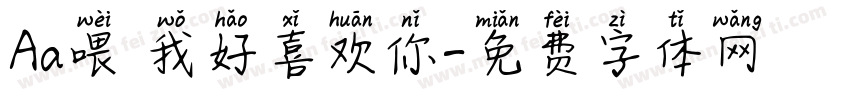 Aa喂 我好喜欢你字体转换